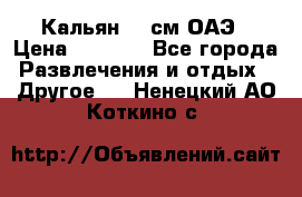 Кальян 26 см ОАЭ › Цена ­ 1 000 - Все города Развлечения и отдых » Другое   . Ненецкий АО,Коткино с.